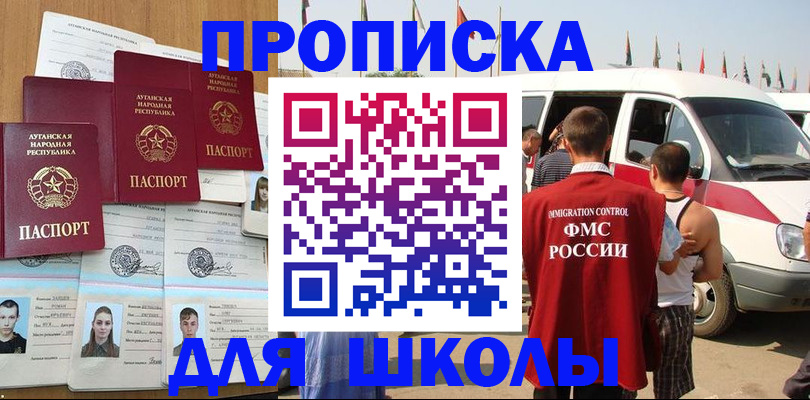 прописка для школы в Салехарде